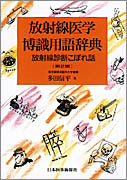 放射線医学博識用語辞典 – 日本医事新報社