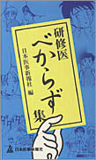 研修医べからず集