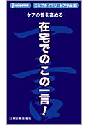 在宅でのこの一言！