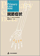 Primary care note　関節症状