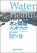 患者指導のための水と健康ハンドブック