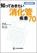 知っておきたい消化管疾患70