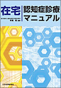 認知症診療マニュアル