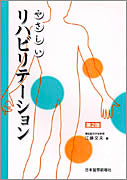 やさしいリハビリテーション