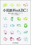 小児眼科のABC – 日本医事新報社