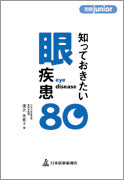 知っておきたい眼疾患80