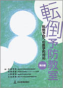 転倒予防教室