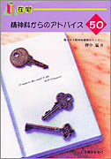 精神科からのアドバイス 50