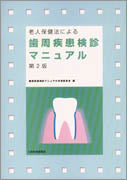 歯周疾患検診マニュアル