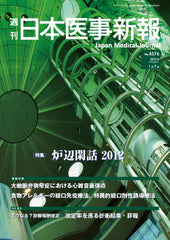 週刊日本医事新報｜4576号
