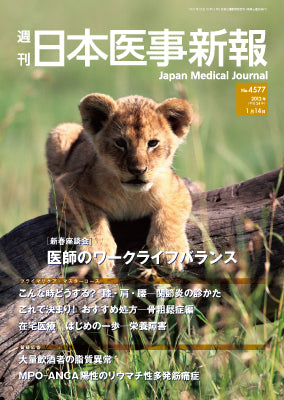 週刊日本医事新報｜4577号