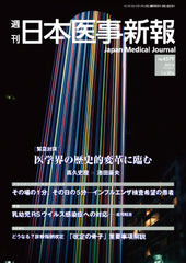 週刊日本医事新報｜4579号