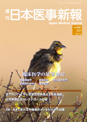 週刊日本医事新報｜4581号
