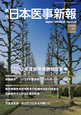 週刊日本医事新報｜4582号