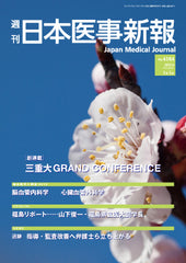 週刊日本医事新報｜4584号
