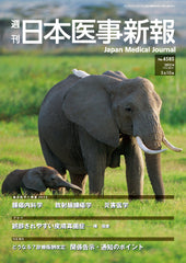 週刊日本医事新報｜4585号