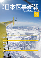 週刊日本医事新報｜4586号