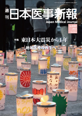週刊日本医事新報｜4587号
