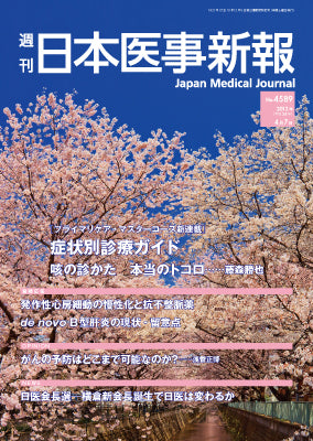 週刊日本医事新報｜4589号