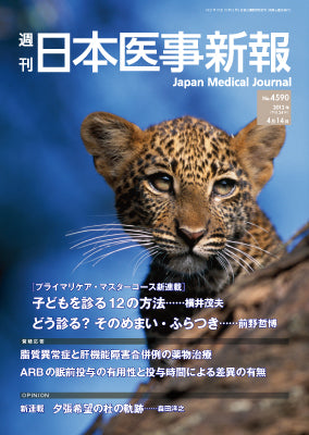週刊日本医事新報｜4590号