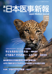 週刊日本医事新報｜4590号