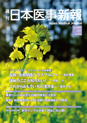 週刊日本医事新報｜4591号