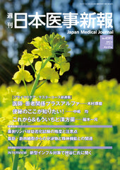 週刊日本医事新報｜4591号