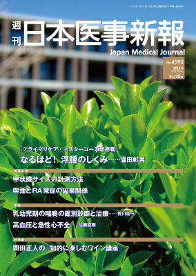 週刊日本医事新報｜4592号 – 日本医事新報社