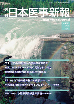 週刊日本医事新報｜4593号