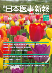週刊日本医事新報｜4595号