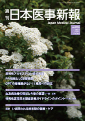 週刊日本医事新報｜4596号