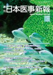 週刊日本医事新報｜4597号
