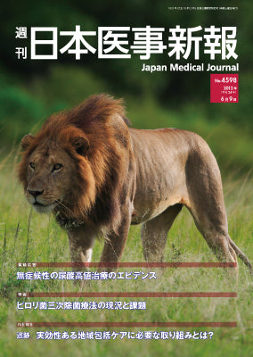 週刊日本医事新報｜4598号
