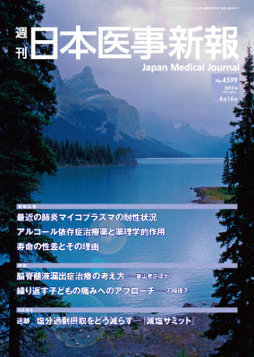 週刊日本医事新報｜4599号