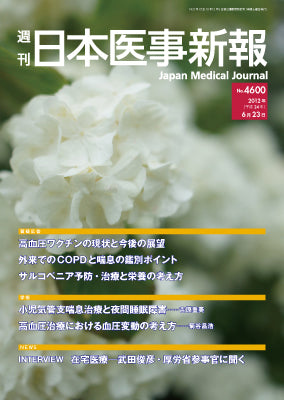 週刊日本医事新報｜4600号