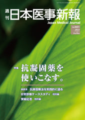 週刊日本医事新報｜4601号