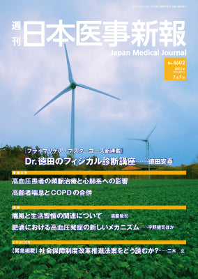 週刊日本医事新報｜4602号