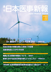 週刊日本医事新報｜4602号