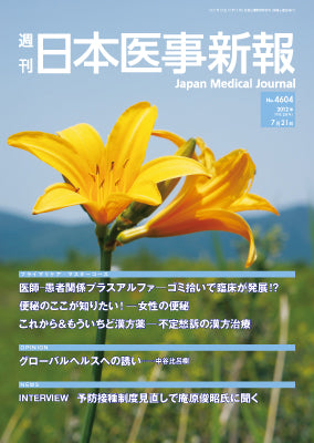 週刊日本医事新報｜4604号