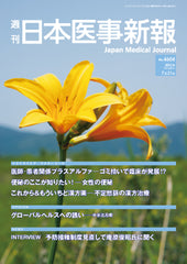 週刊日本医事新報｜4604号