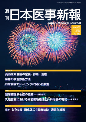 週刊日本医事新報｜4605号