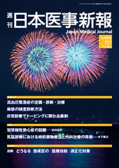 週刊日本医事新報｜4605号