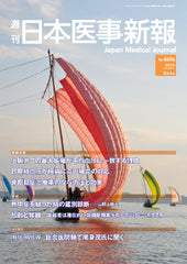 週刊日本医事新報｜4606号