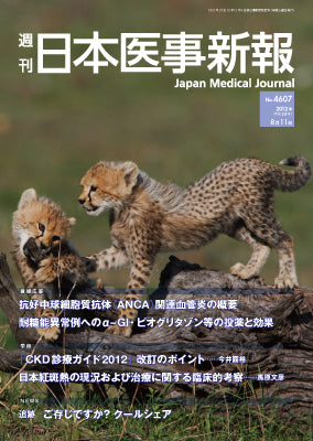 週刊日本医事新報｜4607号