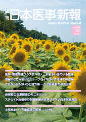 週刊日本医事新報｜4608号