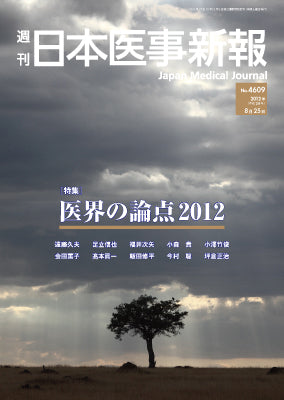 週刊日本医事新報｜4609号