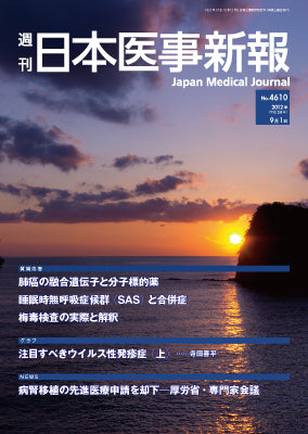 週刊日本医事新報｜4610号