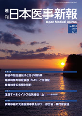週刊日本医事新報｜4610号