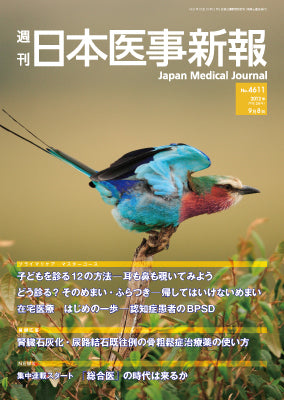 週刊日本医事新報｜4611号