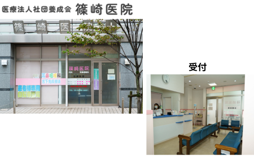 医療法人社団　養成会　篠崎医院